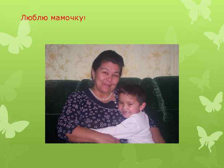 Люблю мамочку! 
