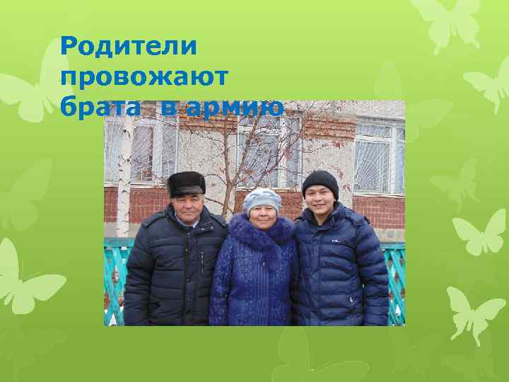 Родители провожают брата в армию 