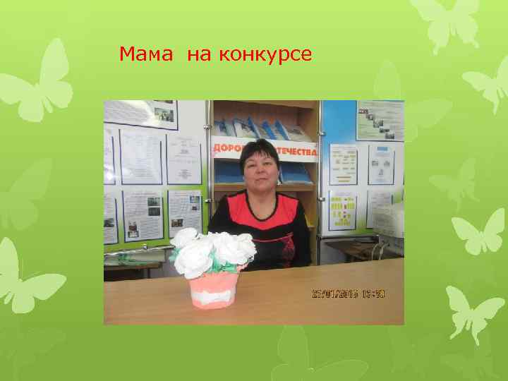 Мама на конкурсе 