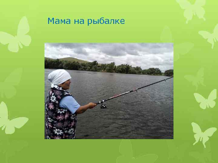 Мама на рыбалке 