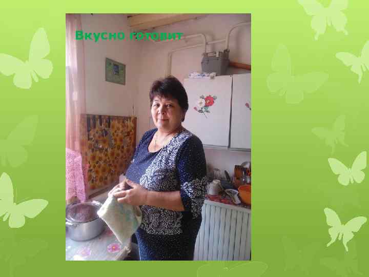 Вкусно готовит 