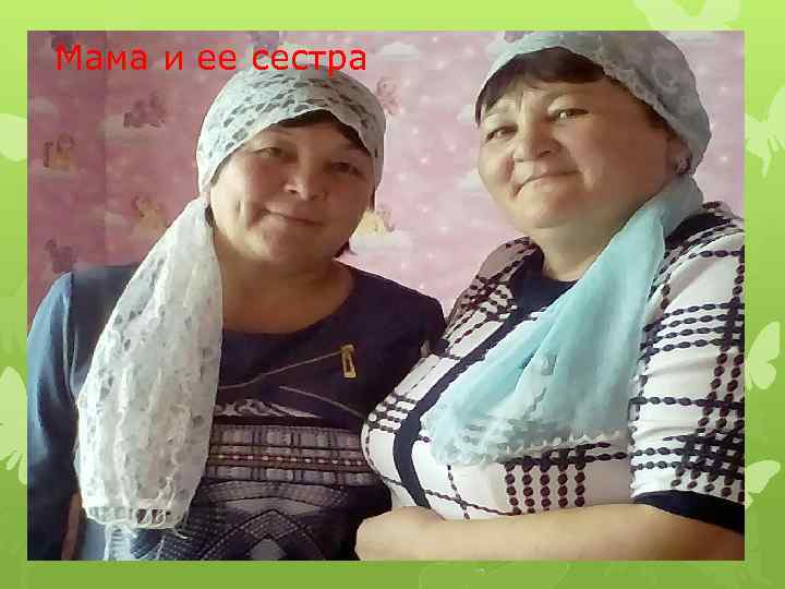 Мама и ее сестра 