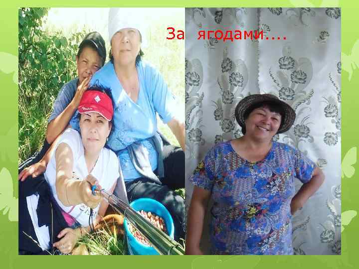 За ягодами. . 