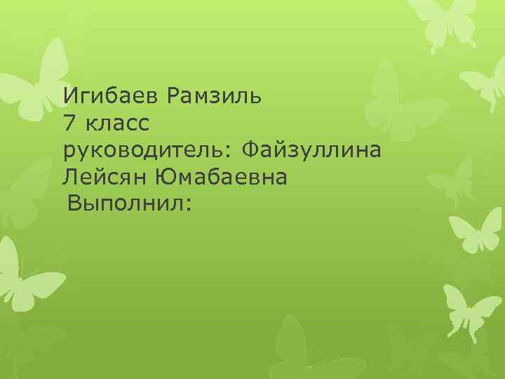Игибаев Рамзиль 7 класс руководитель: Файзуллина Лейсян Юмабаевна Выполнил: 