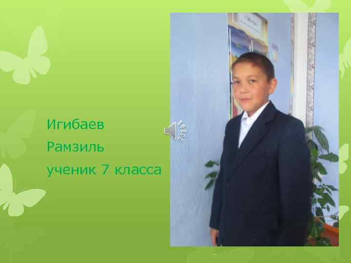 Игибаев Рамзиль ученик 7 класса 