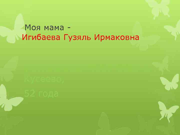 Моя мама Игибаева Гузяль Ирмаковна учительница МОБУ ООШ с. Кусеево, 52 года 