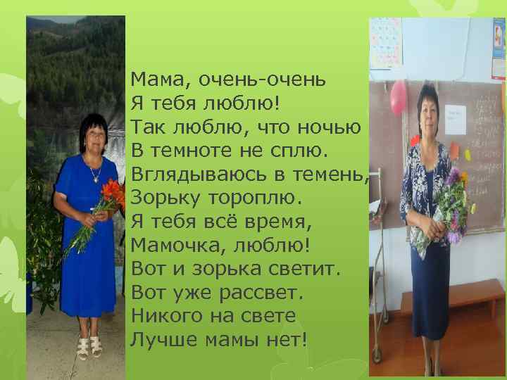 Мама, очень-очень Я тебя люблю! Так люблю, что ночью В темноте не сплю. Вглядываюсь