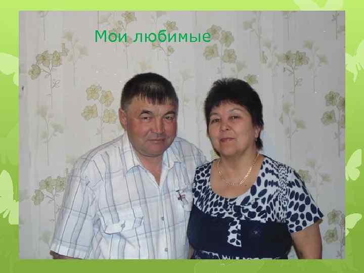 Мои любимые 