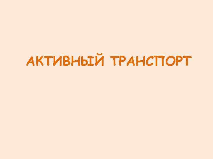 АКТИВНЫЙ ТРАНСПОРТ 