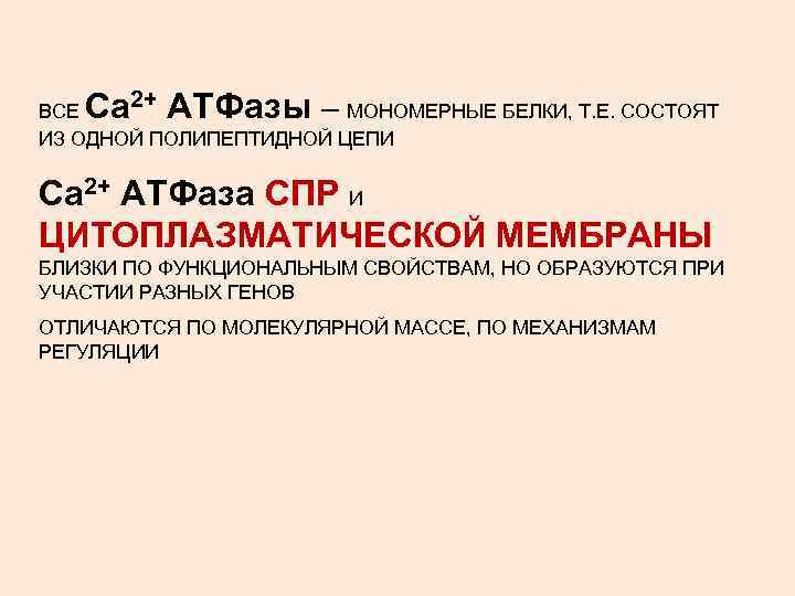 Са 2+ АТФазы ВСЕ – МОНОМЕРНЫЕ БЕЛКИ, Т. Е. СОСТОЯТ ИЗ ОДНОЙ ПОЛИПЕПТИДНОЙ ЦЕПИ
