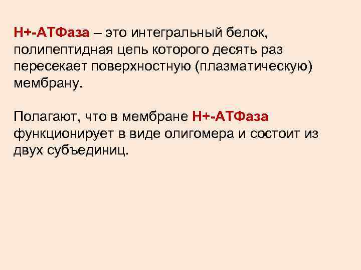 Н+-АТФаза – это интегральный белок, полипептидная цепь которого десять раз пересекает поверхностную (плазматическую) мембрану.