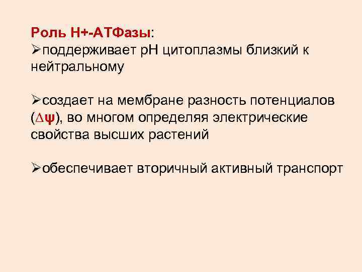Роль Н+-АТФазы: Øподдерживает р. Н цитоплазмы близкий к нейтральному Øсоздает на мембране разность потенциалов