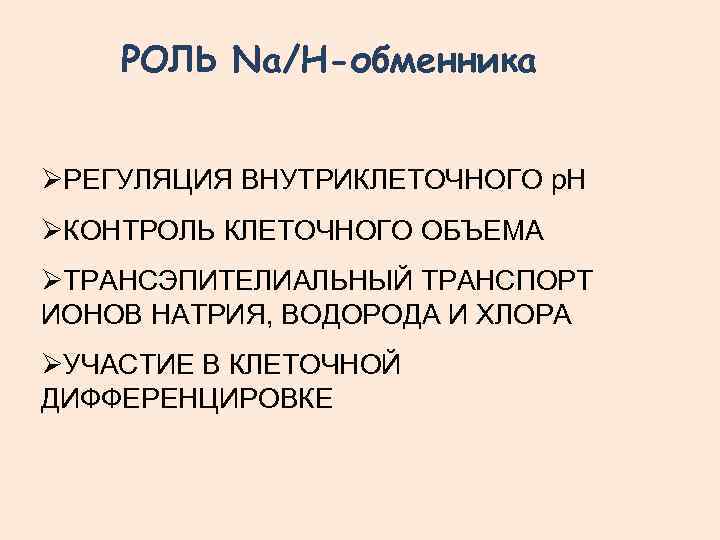 РОЛЬ Na/H-обменника ØРЕГУЛЯЦИЯ ВНУТРИКЛЕТОЧНОГО р. Н ØКОНТРОЛЬ КЛЕТОЧНОГО ОБЪЕМА ØТРАНСЭПИТЕЛИАЛЬНЫЙ ТРАНСПОРТ ИОНОВ НАТРИЯ, ВОДОРОДА
