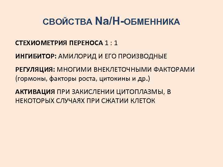 СВОЙСТВА Na/H-ОБМЕННИКА СТЕХИОМЕТРИЯ ПЕРЕНОСА 1 : 1 ИНГИБИТОР: АМИЛОРИД И ЕГО ПРОИЗВОДНЫЕ РЕГУЛЯЦИЯ: МНОГИМИ