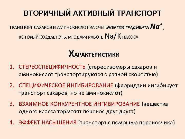 ВТОРИЧНЫЙ АКТИВНЫЙ ТРАНСПОРТ САХАРОВ И АМИНОКИСЛОТ ЗА СЧЕТ ЭНЕРГИИ ГРАДИЕНТА КОТОРЫЙ СОЗДАЕТСЯ БЛАГОДАРЯ РАБОТЕ