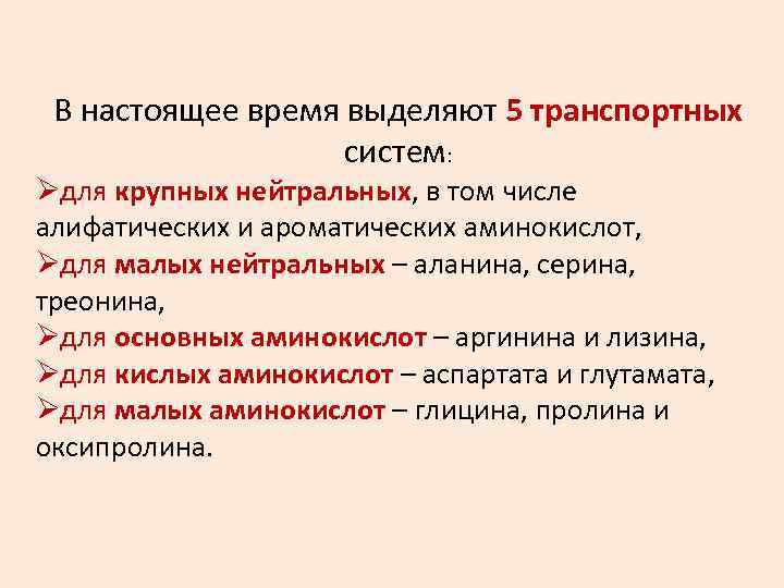В настоящее время выделяют 5 транспортных систем: Øдля крупных нейтральных, в том числе алифатических