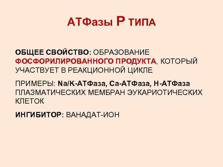 АТФазы Р ТИПА ОБЩЕЕ СВОЙСТВО: ОБРАЗОВАНИЕ ФОСФОРИЛИРОВАННОГО ПРОДУКТА, КОТОРЫЙ УЧАСТВУЕТ В РЕАКЦИОННОЙ ЦИКЛЕ ПРИМЕРЫ:
