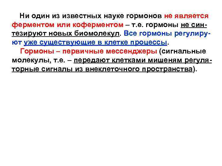 Ни один из известных науке гормонов не является ферментом или коферментом – т. е.