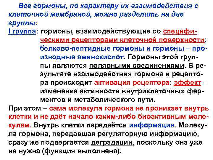  Все гормоны, по характеру их взаимодействия с клеточной мембраной, можно разделить на две