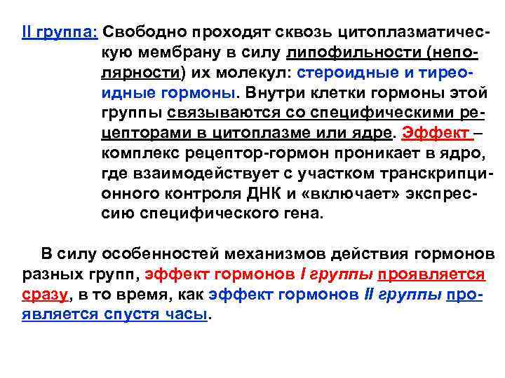 II группа: Свободно проходят сквозь цитоплазматичес кую мембрану в силу липофильности (непо лярности) их
