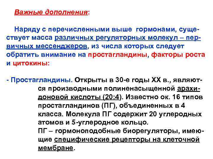  Важные дополнения: Наряду с перечисленными выше гормонами, существует масса различных регуляторных молекул –