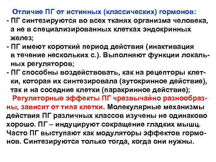 Отличие ПГ от истинных (классических) гормонов: - ПГ синтезируются во всех тканях организма человека,