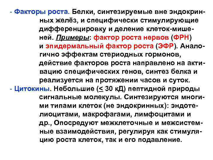 - Факторы роста. Белки, синтезируемые вне эндокрин ных желёз, и специфически стимулирующие дифференцировку и