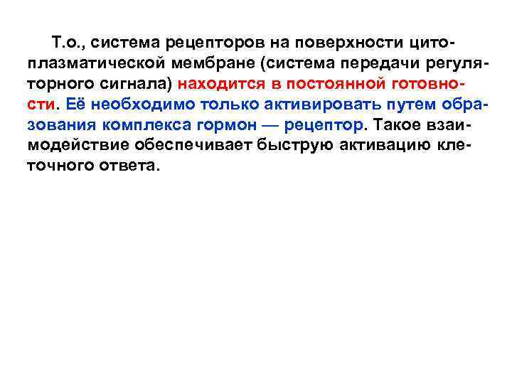 Т. о. , система рецепторов на поверхности цитоплазматической мембране (система передачи регуляторного сигнала)