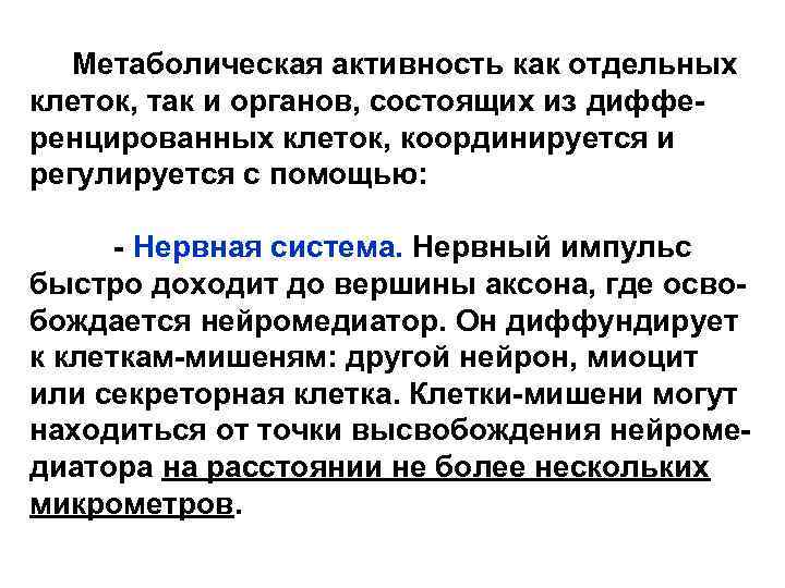  Метаболическая активность как отдельных клеток, так и органов, состоящих из дифференцированных клеток, координируется