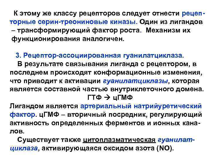  К этому же классу рецепторов следует отнести рецепторные серин-треониновые киназы. Один из лигандов