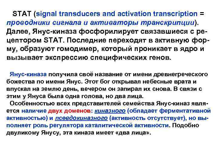  STAT (signal transducers and activation transcription = проводники сигнала и активаторы транскрипции). Далее,