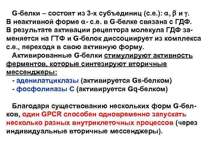  G-белки – состоят из 3 -х субъединиц (с. е. ): a, b и