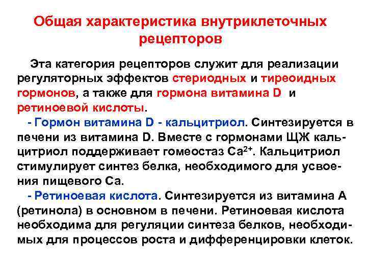 Общая характеристика внутриклеточных рецепторов Эта категория рецепторов служит для реализации регуляторных эффектов стериодных и