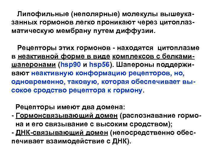  Липофильные (неполярные) молекулы вышеуказанных гормонов легко проникают через цитоплазматическую мембрану путем диффузии. Рецепторы
