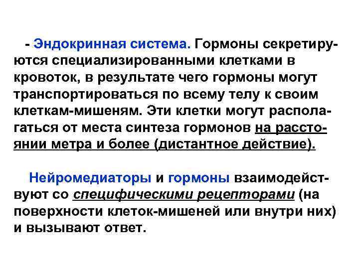  - Эндокринная система. Гормоны секретируются специализированными клетками в кровоток, в результате чего гормоны