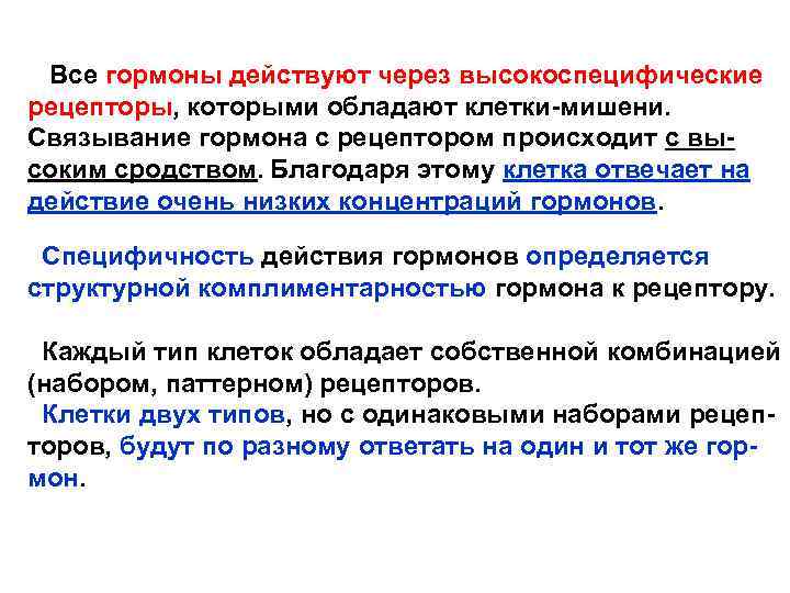  Все гормоны действуют через высокоспецифические рецепторы, которыми обладают клетки-мишени. Связывание гормона с рецептором