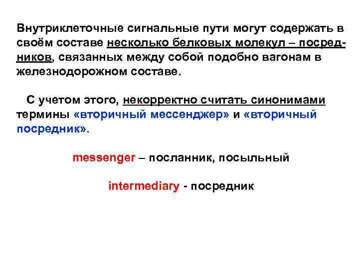 Внутриклеточные сигнальные пути могут содержать в своём составе несколько белковых молекул – посредников, связанных