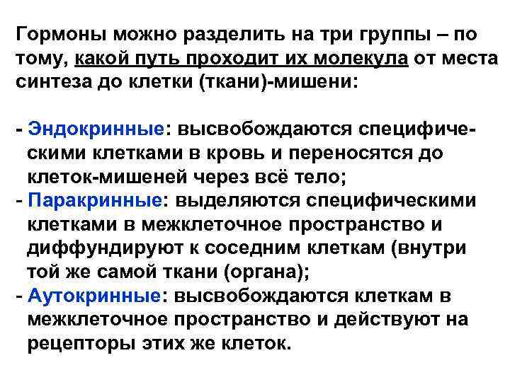 Гормоны можно разделить на три группы – по тому, какой путь проходит их молекула