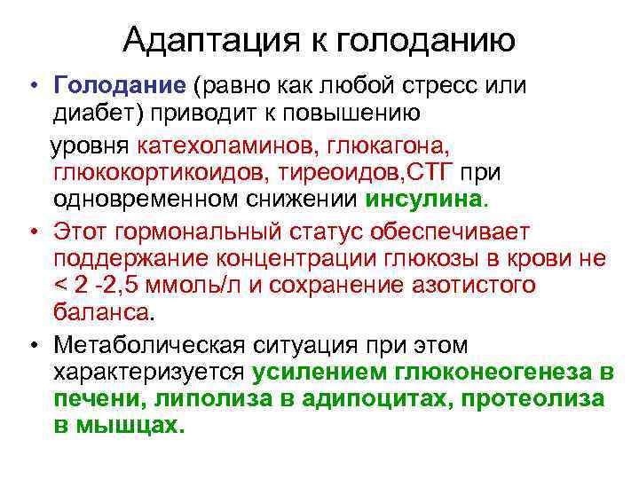 Адаптация к голоданию • Голодание (равно как любой стресс или диабет) приводит к повышению