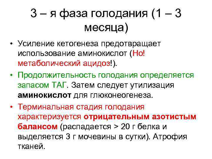 3 – я фаза голодания (1 – 3 месяца) • Усиление кетогенеза предотвращает использование