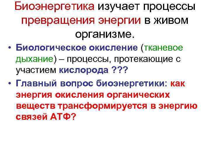 Процесс превращения энергии. Тканевое дыхание и биологическое окисление. Биологическое окисление и тканевое дыхание биохимия. Биоэнергетика живых систем. Превращение энергии живыми организмами.. Процессы протекающие с участием кислорода.