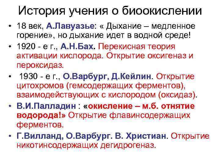 История учения о биоокислении • 18 век, А. Лавуазье: « Дыхание – медленное горение»