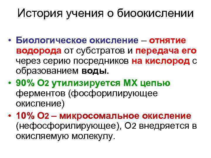 История учения о биоокислении • Биологическое окисление – отнятие водорода от субстратов и передача