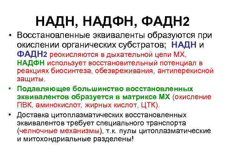 НАДН, НАДФН, ФАДН 2 • Восстановленные эквиваленты образуются при окислении органических субстратов; НАДН и