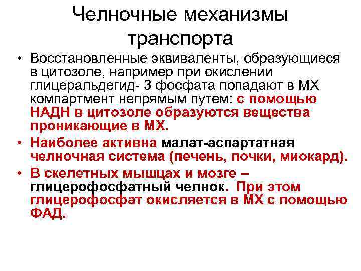 Челночные механизмы транспорта • Восстановленные эквиваленты, образующиеся в цитозоле, например при окислении глицеральдегид- 3