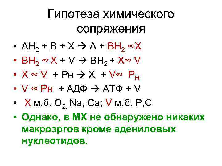 Гипотеза химического сопряжения • • • АН 2 + В + Х А +