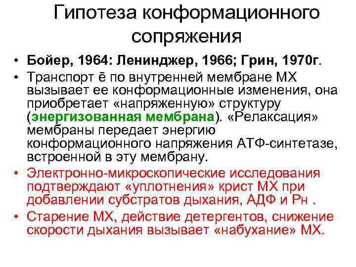 Гипотеза конформационного сопряжения • Бойер, 1964: Ленинджер, 1966; Грин, 1970 г. • Транспорт ē