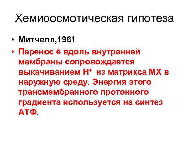 Хемиоосмотическая гипотеза • Митчелл, 1961 • Перенос ē вдоль внутренней мембраны сопровождается выкачиванием Н+