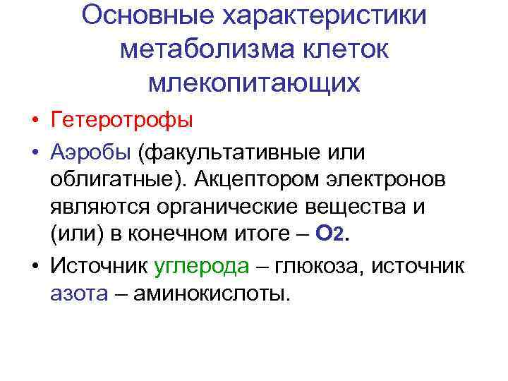 Основные характеристики метаболизма клеток млекопитающих • Гетеротрофы • Аэробы (факультативные или облигатные). Акцептором электронов