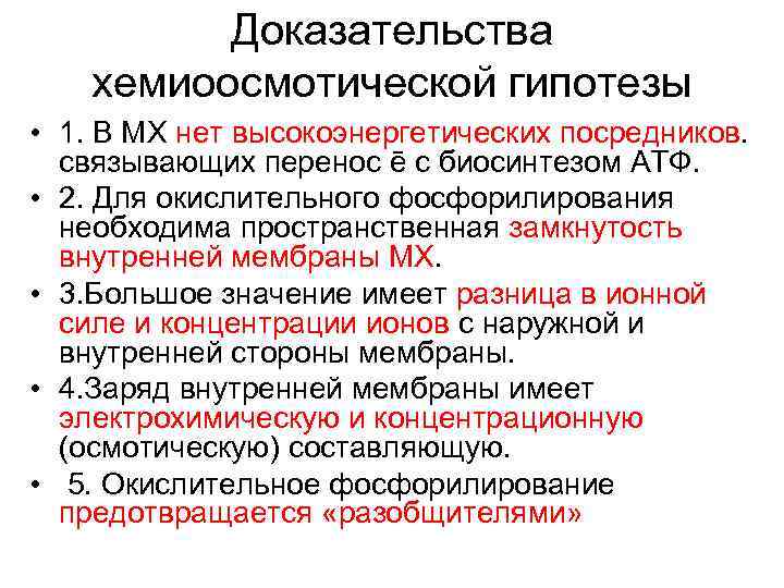 Доказательства хемиоосмотической гипотезы • 1. В МХ нет высокоэнергетических посредников. связывающих перенос ē с